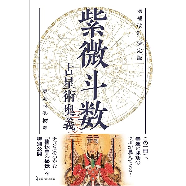 Amazon.co.jp: 風水・擇日・奇門 万年暦【増補改訂版】 eBook : 山道帰